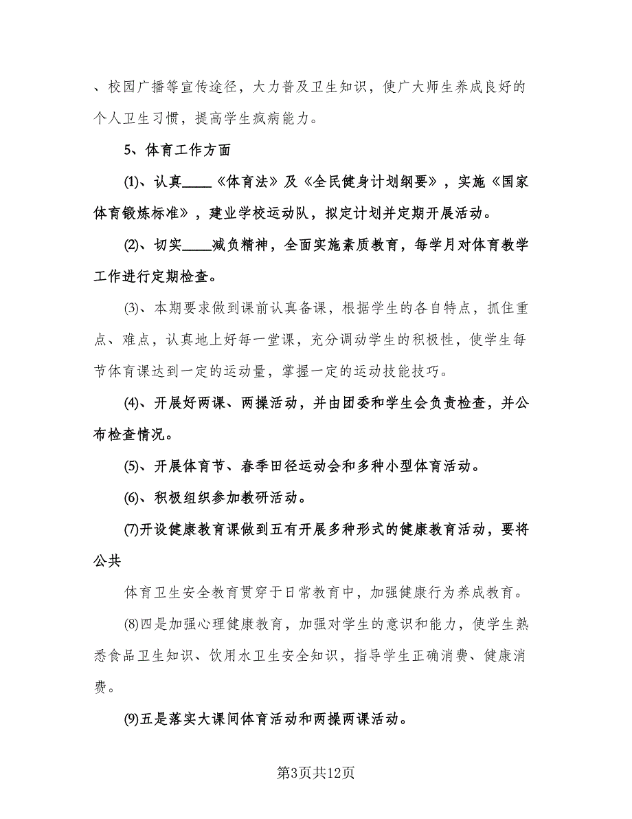 中学体育卫生工作计划标准范文（二篇）.doc_第3页