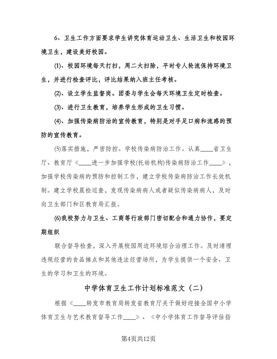 中学体育卫生工作计划标准范文（二篇）.doc_第4页