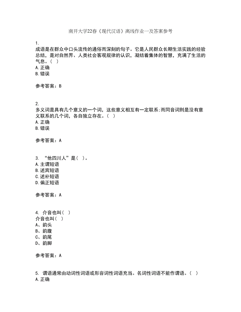 南开大学22春《现代汉语》离线作业一及答案参考90_第1页