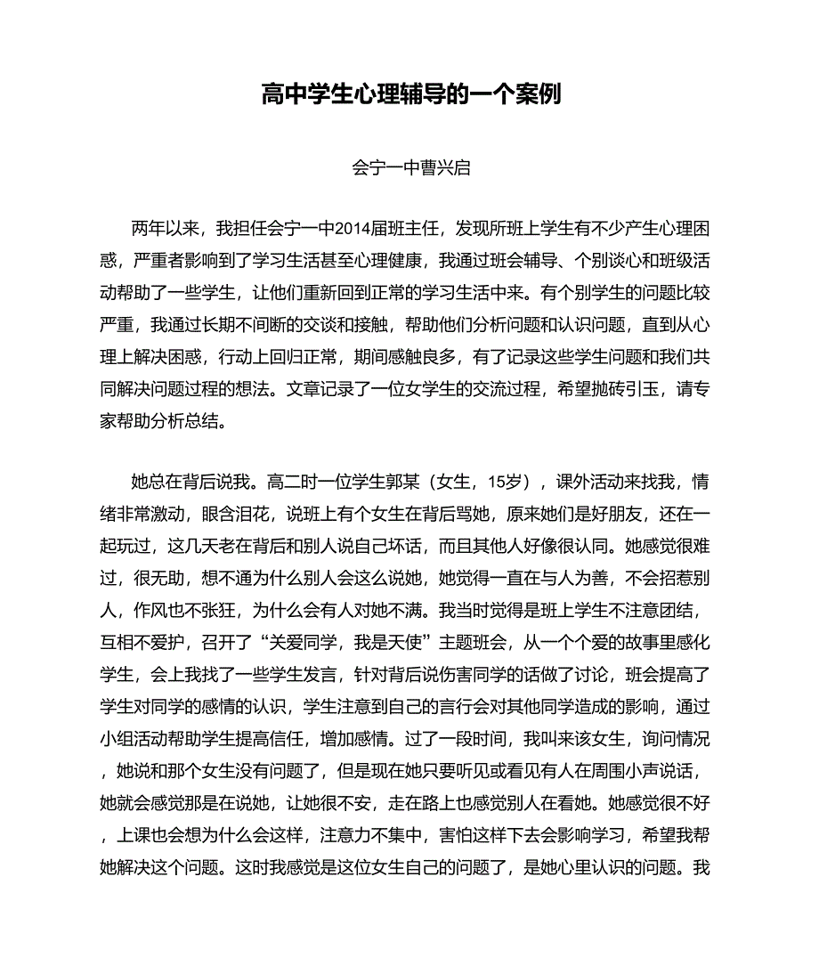 高中学生心理辅导的一个案例_第1页