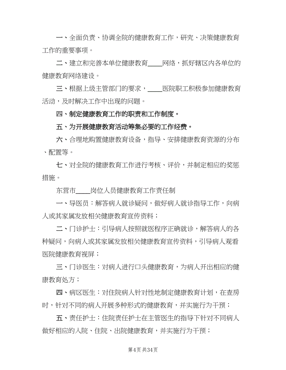 医院健康教育工作制度范文（10篇）_第4页