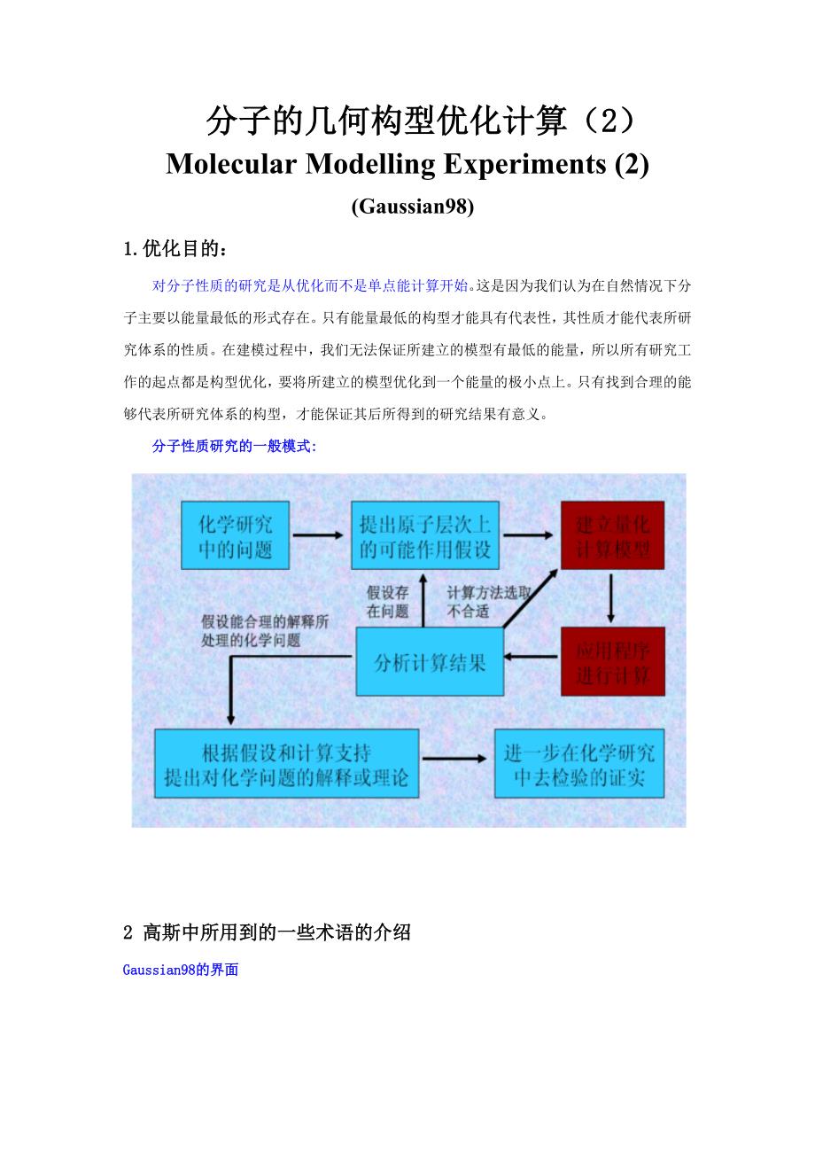 分子的几何构型优化计算.doc_第1页