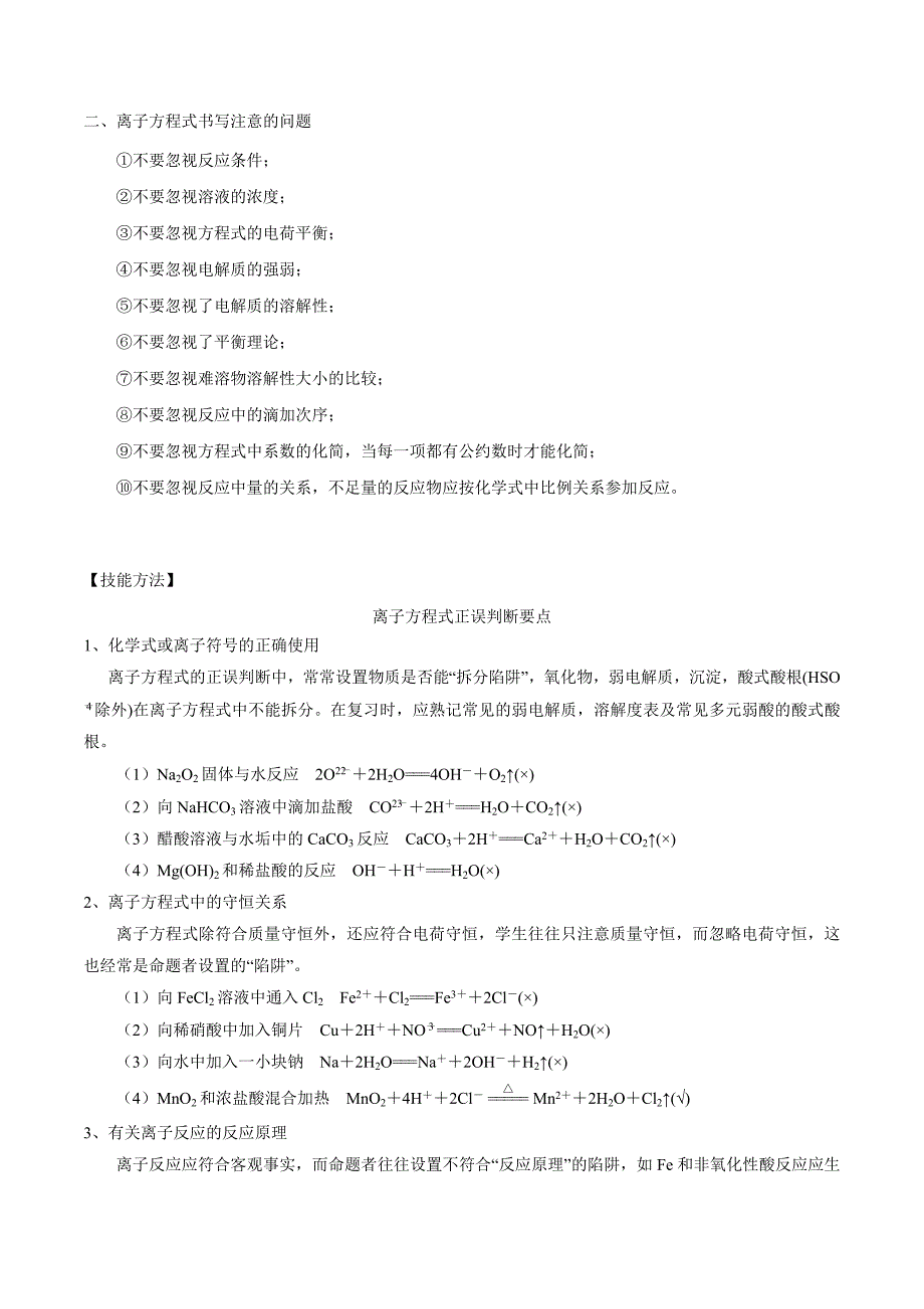 专题08离子方程式书写及正误判断（学生版）_第2页