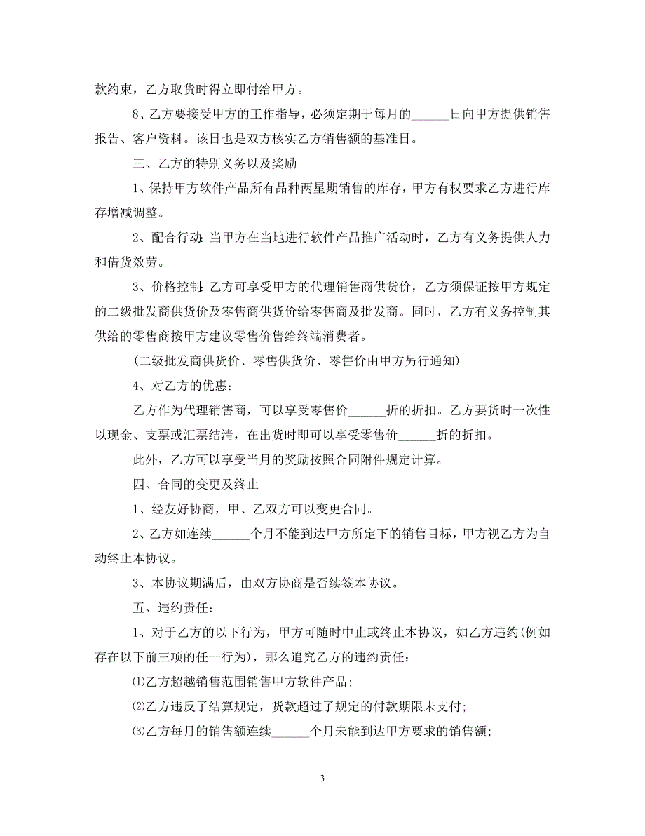 2023年简单销售代理合同样本.doc_第3页