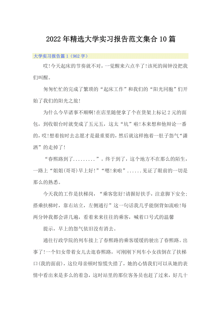 2022年精选大学实习报告范文集合10篇_第1页