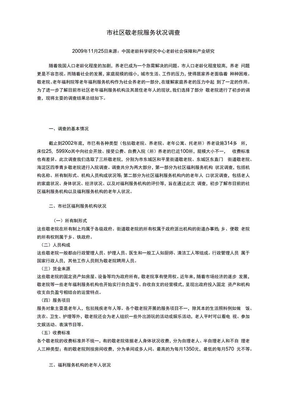 北京社区敬老院服务状况调查_第1页