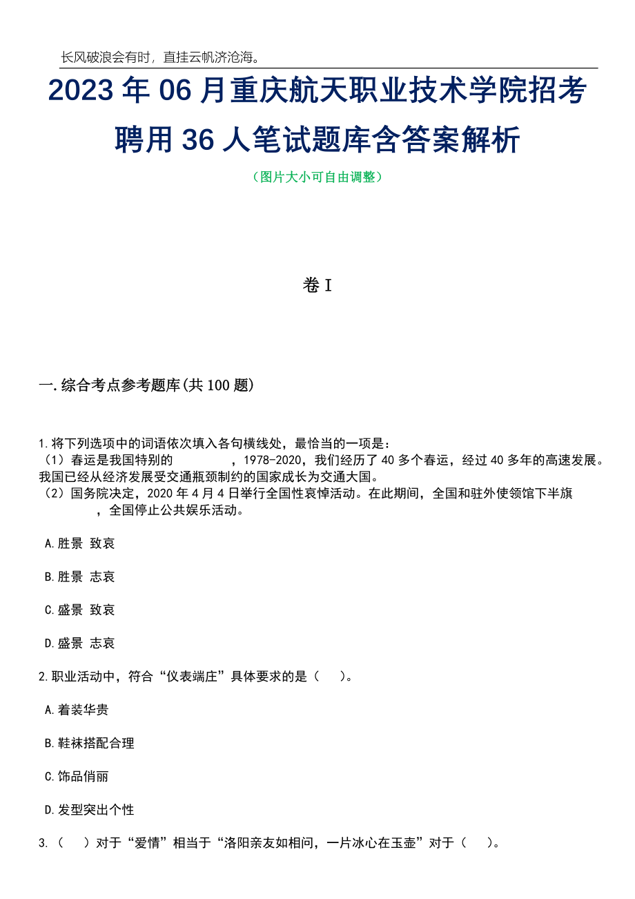 2023年06月重庆航天职业技术学院招考聘用36人笔试题库含答案详解析_第1页