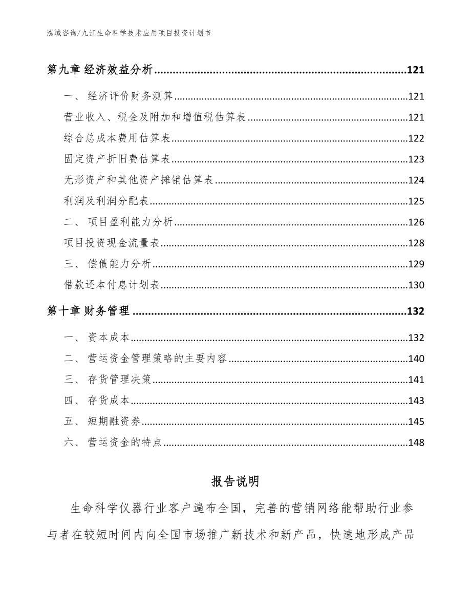 九江生命科学技术应用项目投资计划书_第5页