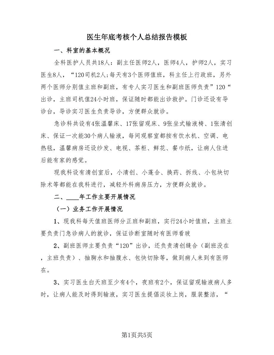 医生年底考核个人总结报告模板（3篇）.doc_第1页