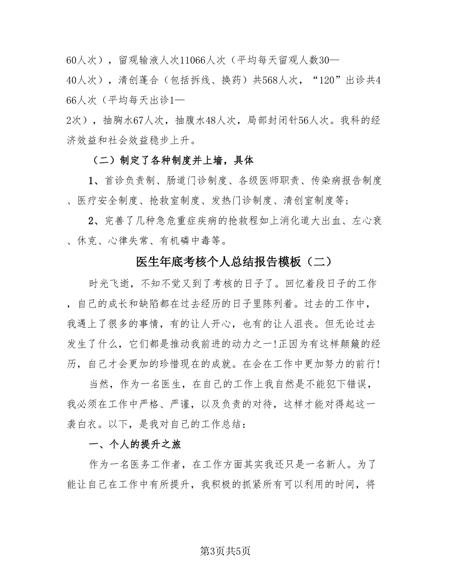 医生年底考核个人总结报告模板（3篇）.doc_第3页