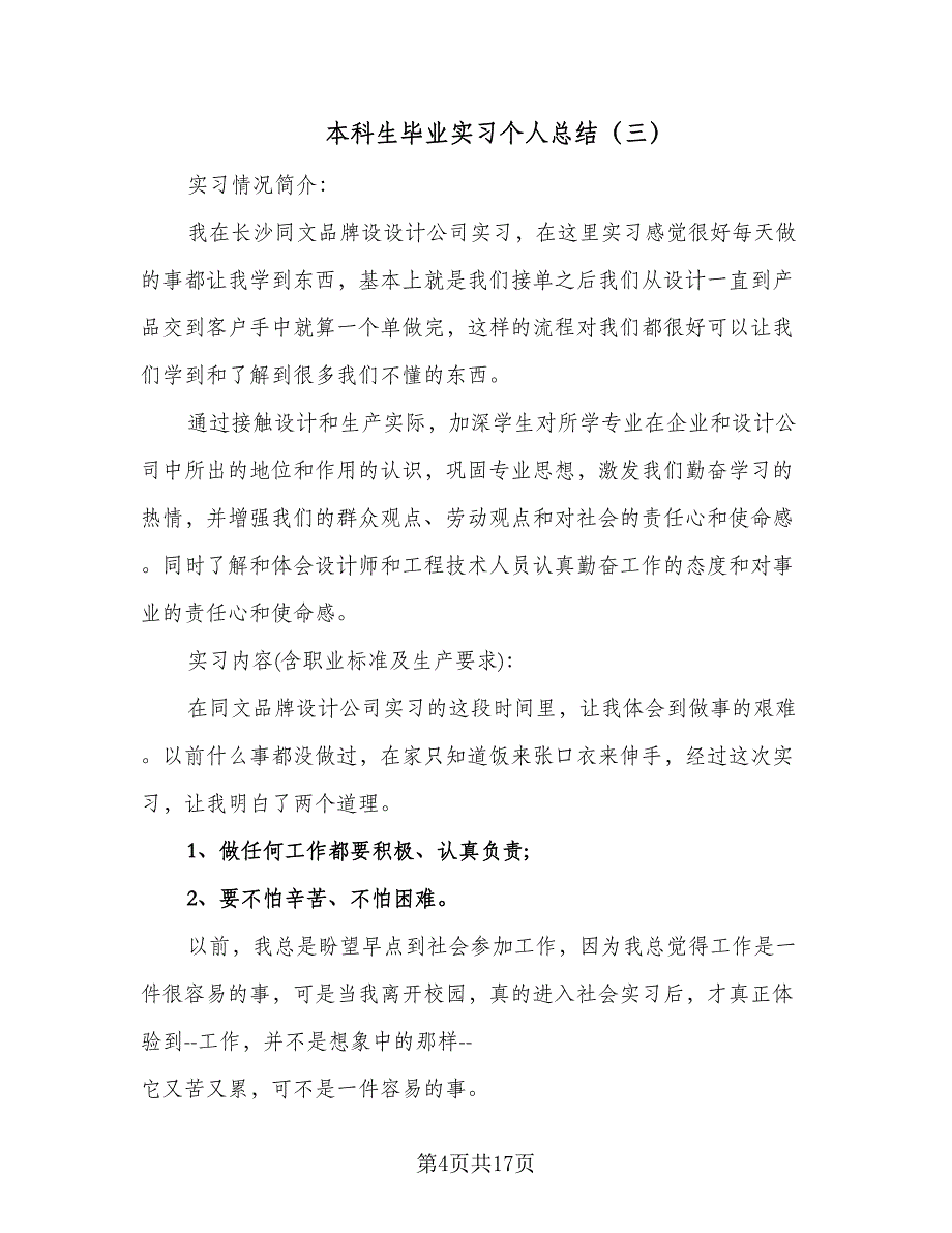 本科生毕业实习个人总结（9篇）_第4页