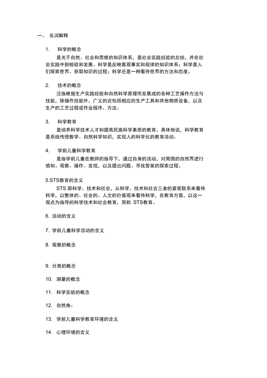 自考《学前儿童科学教育》讲义学习重点_第1页