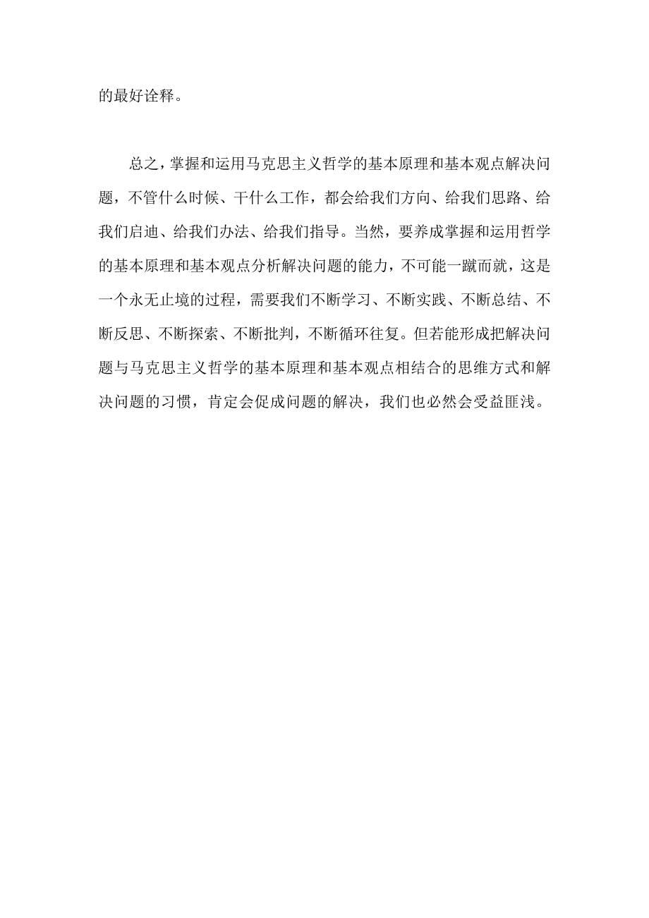 学习哲学十讲体会：用好唯物哲学原理 解决现实问题_第5页