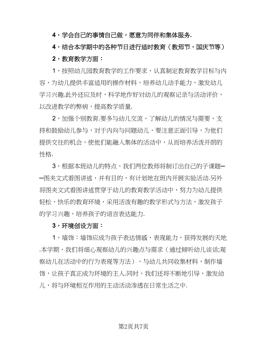 幼儿园年度班主任工作计划标准范文（二篇）.doc_第2页