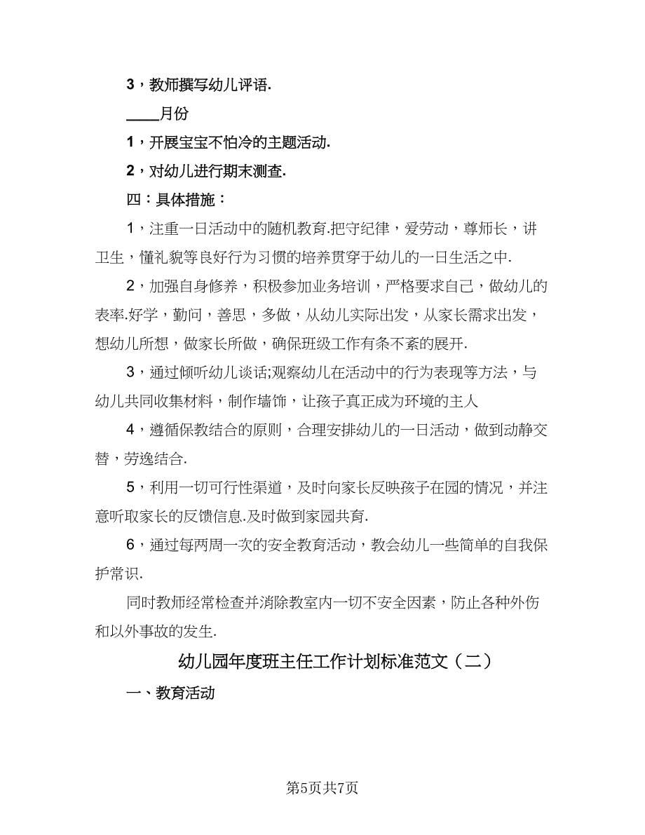 幼儿园年度班主任工作计划标准范文（二篇）.doc_第5页