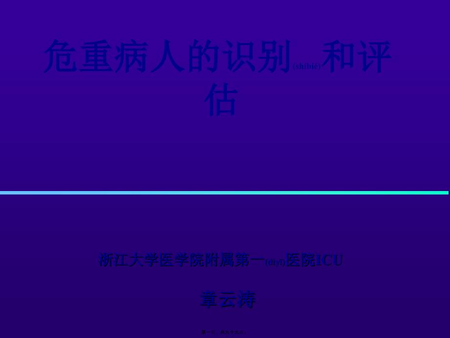 医学专题—危重病人的识别和评估26961_第1页