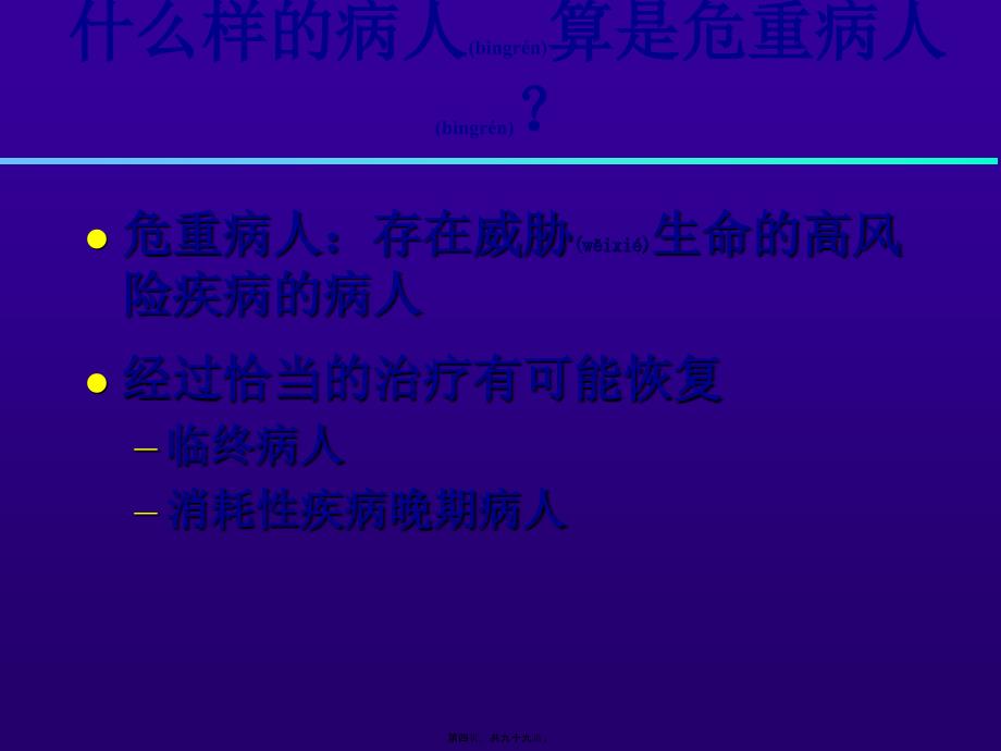 医学专题—危重病人的识别和评估26961_第4页