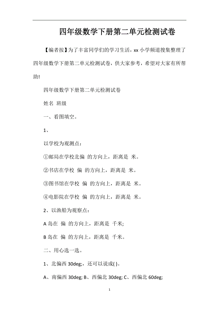 四年级数学下册第二单元检测试卷.doc_第1页