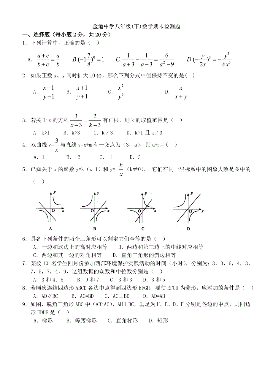 金道中学八年级(下)数学期末检测题(含答案)_第1页