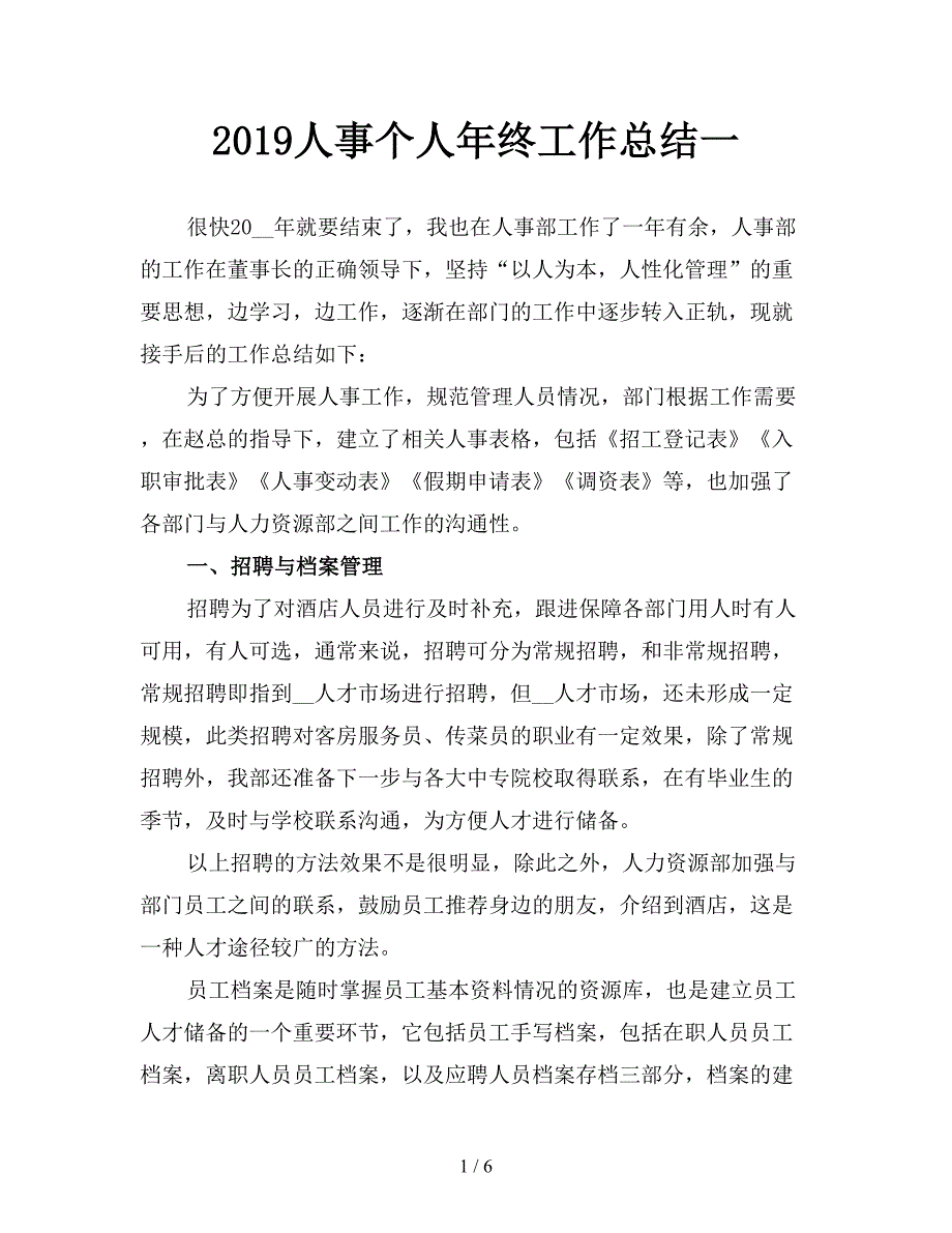 2019人事个人年终工作总结一.doc_第1页