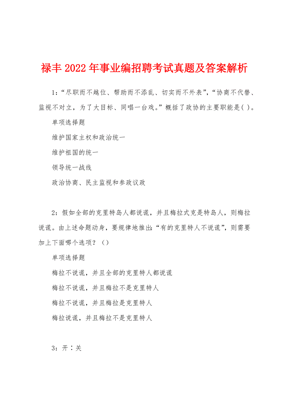 禄丰2022年事业编招聘考试真题及答案解析.docx_第1页