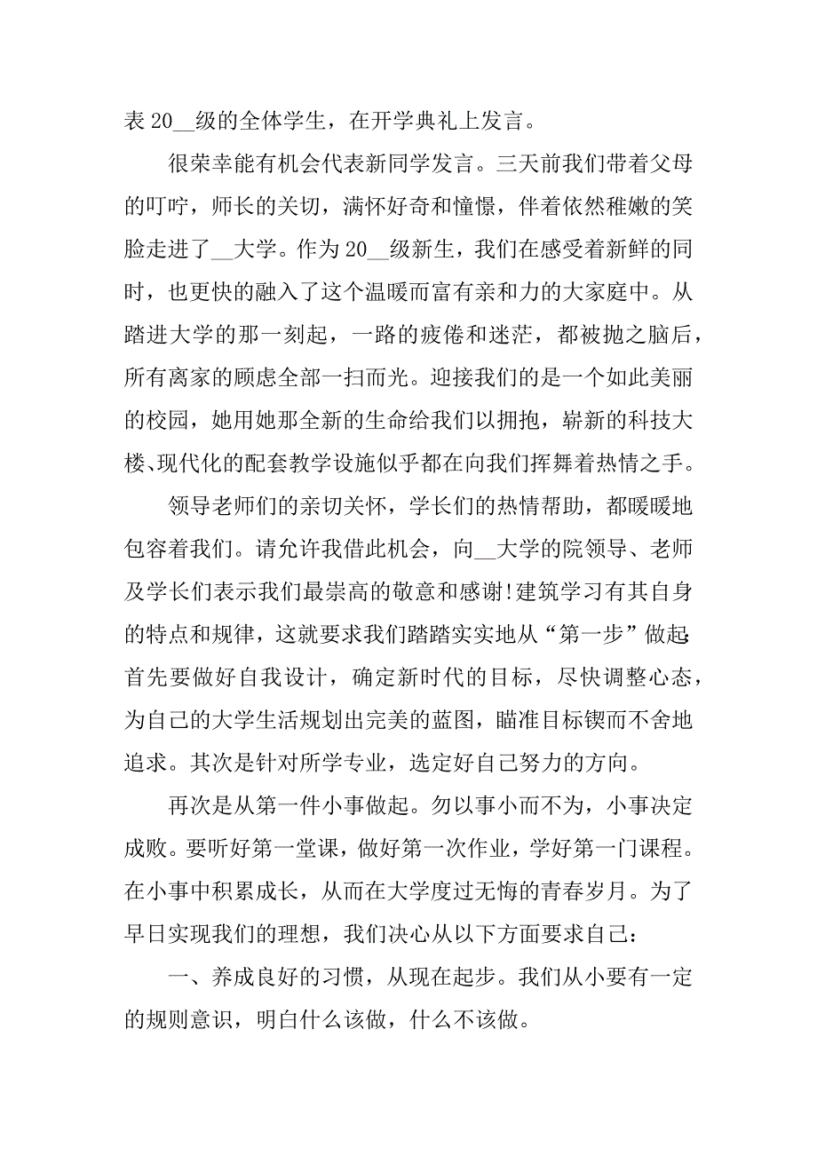 关于大学开学典礼新生致辞3篇大学开学新生典礼发言稿_第3页