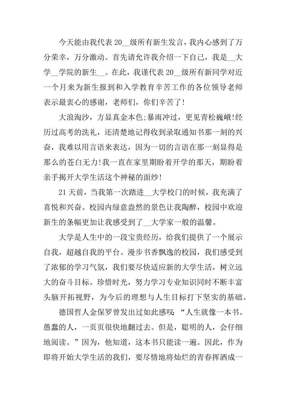 关于大学开学典礼新生致辞3篇大学开学新生典礼发言稿_第5页