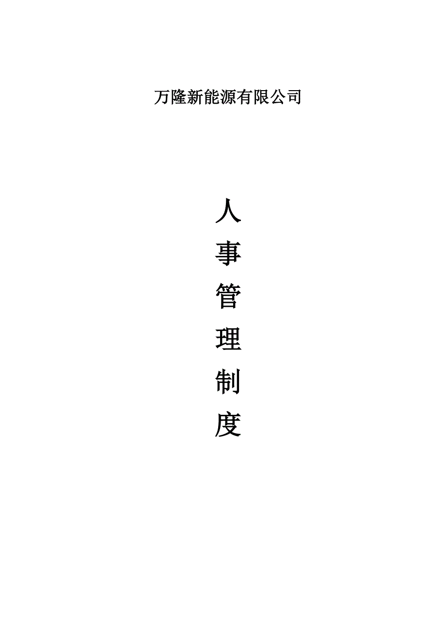 公司人事管理制度XZBA201.10.11_第1页