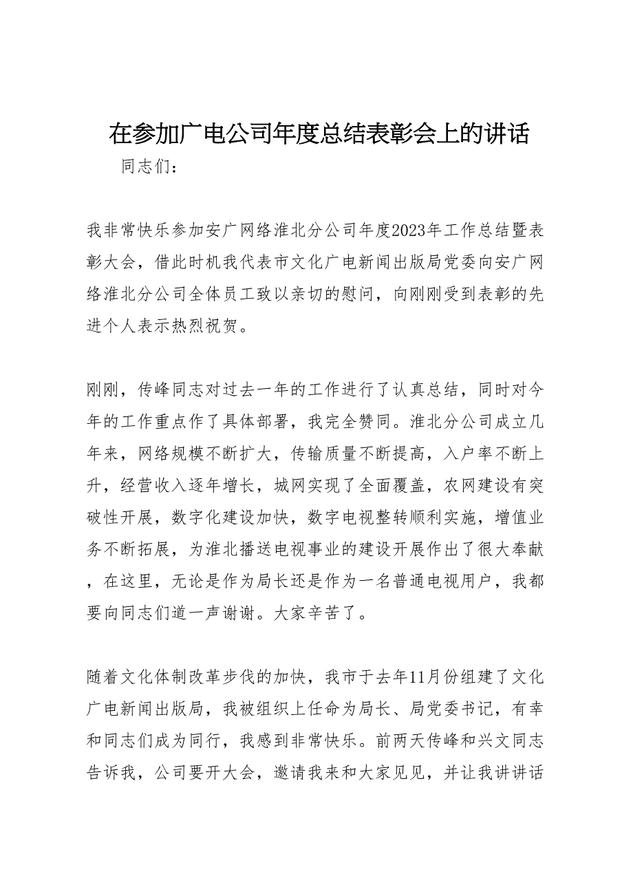 2023年在参加广电公司年度总结表彰会上的讲话.doc_第1页