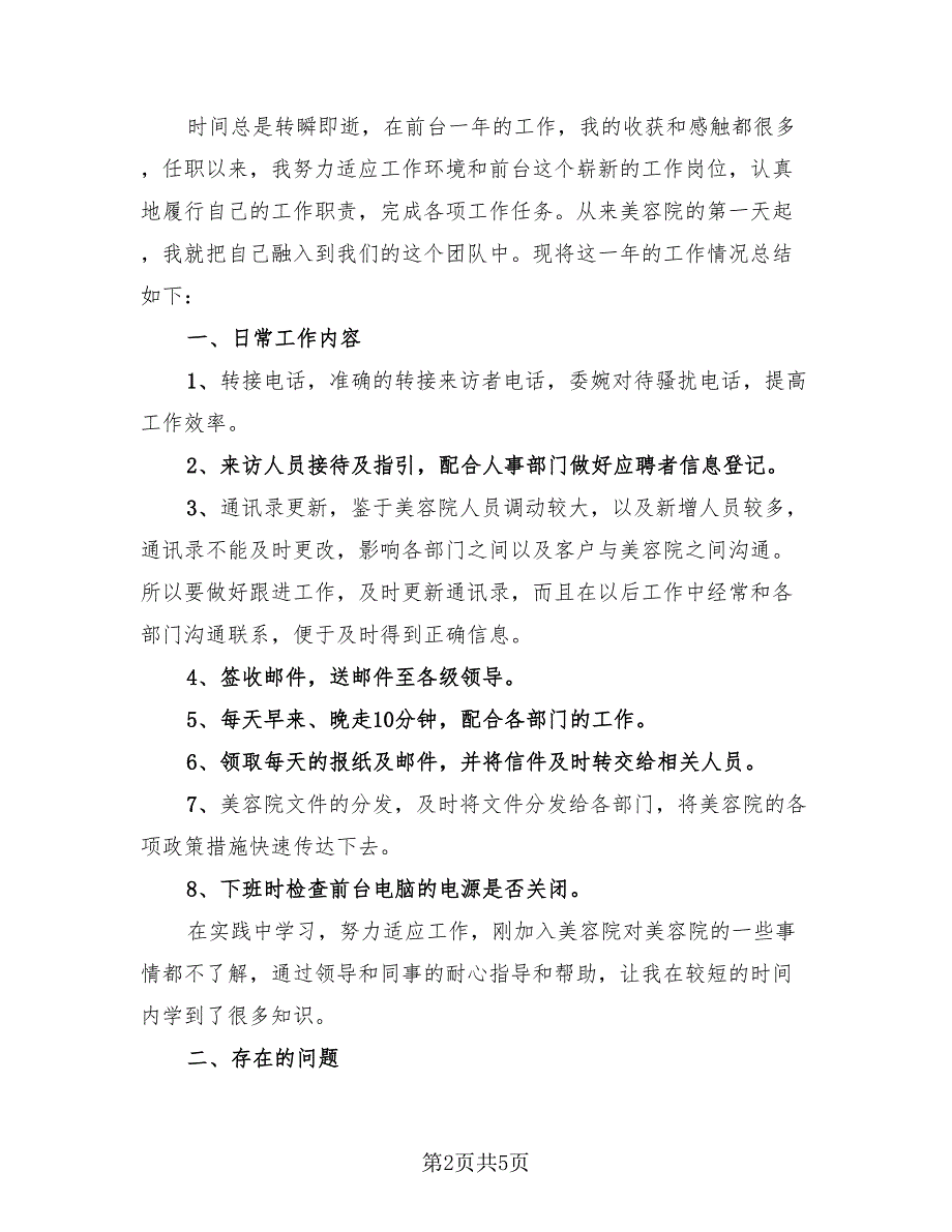 美容院前台年终总结以及明年工作计划样本（3篇）.doc_第2页