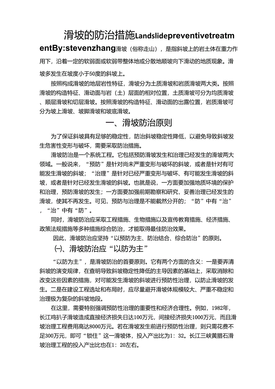 滑坡的防治措施_第1页