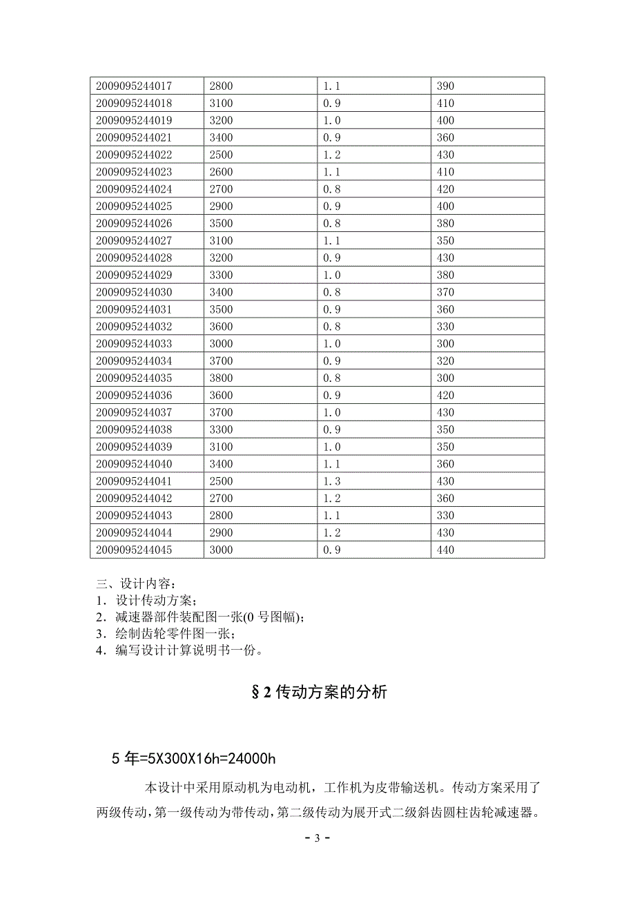 机械零件课程设计说明书铸造车间型砂输送机的传动装置减速器部件装配图_第3页