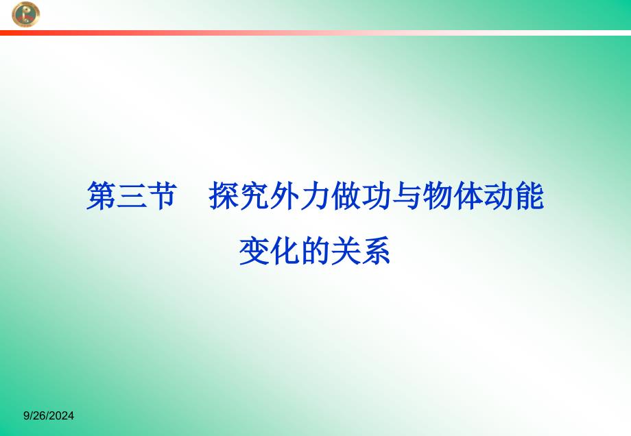 第三节探究外力做功与物体动能变化的关系课件_第1页