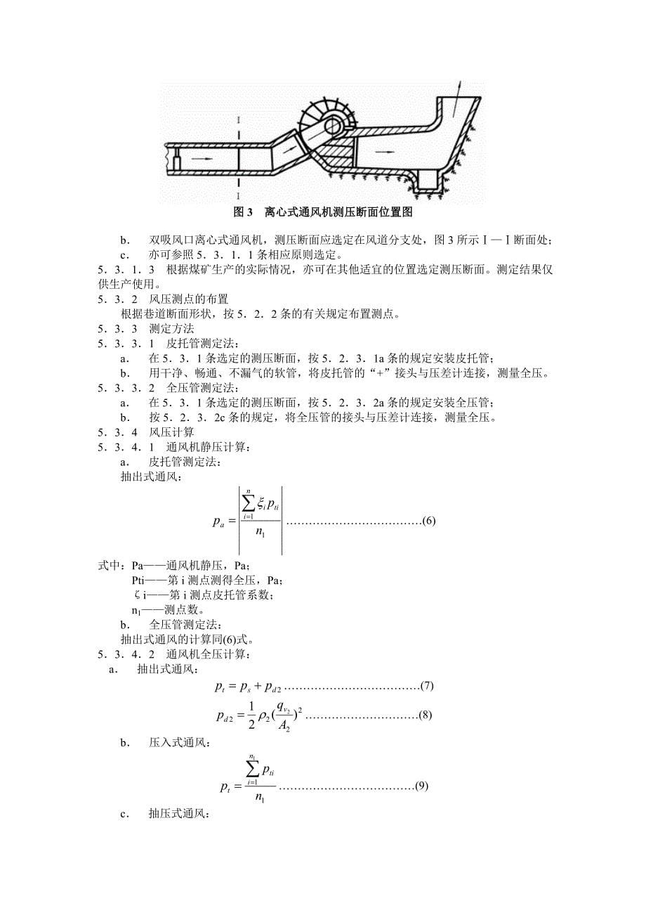 煤矿用主要通风机现场性能参数测定方法.doc_第5页