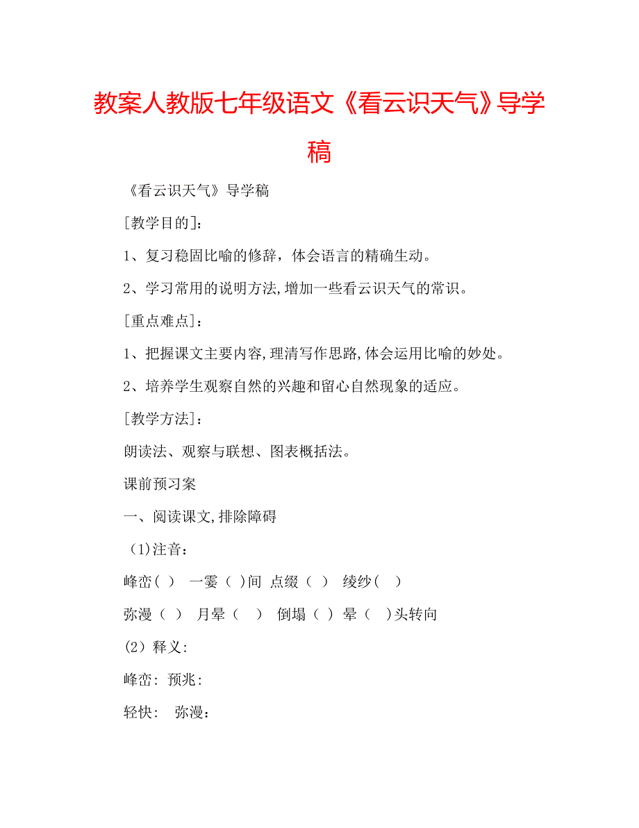 教案人教版七年级语文看云识天气导学稿_第1页