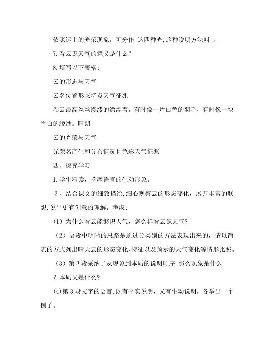 教案人教版七年级语文看云识天气导学稿_第5页