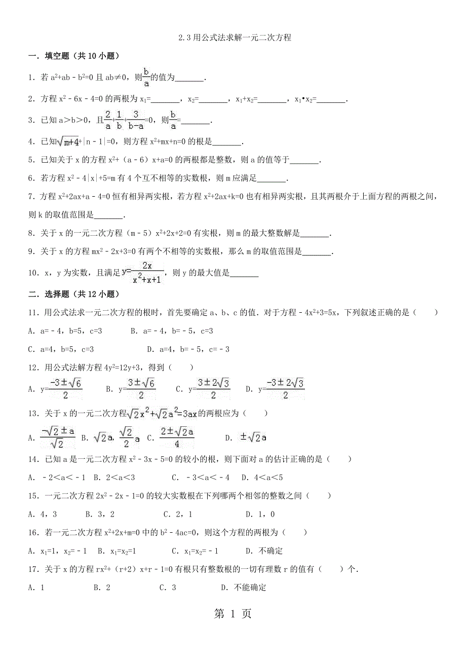 2023年九年级上册北师大版数学课时练习用公式法求解一元二次方程有答案.doc_第1页