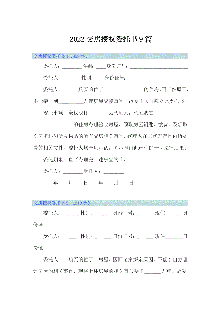 2022交房授权委托书9篇（模板）_第1页