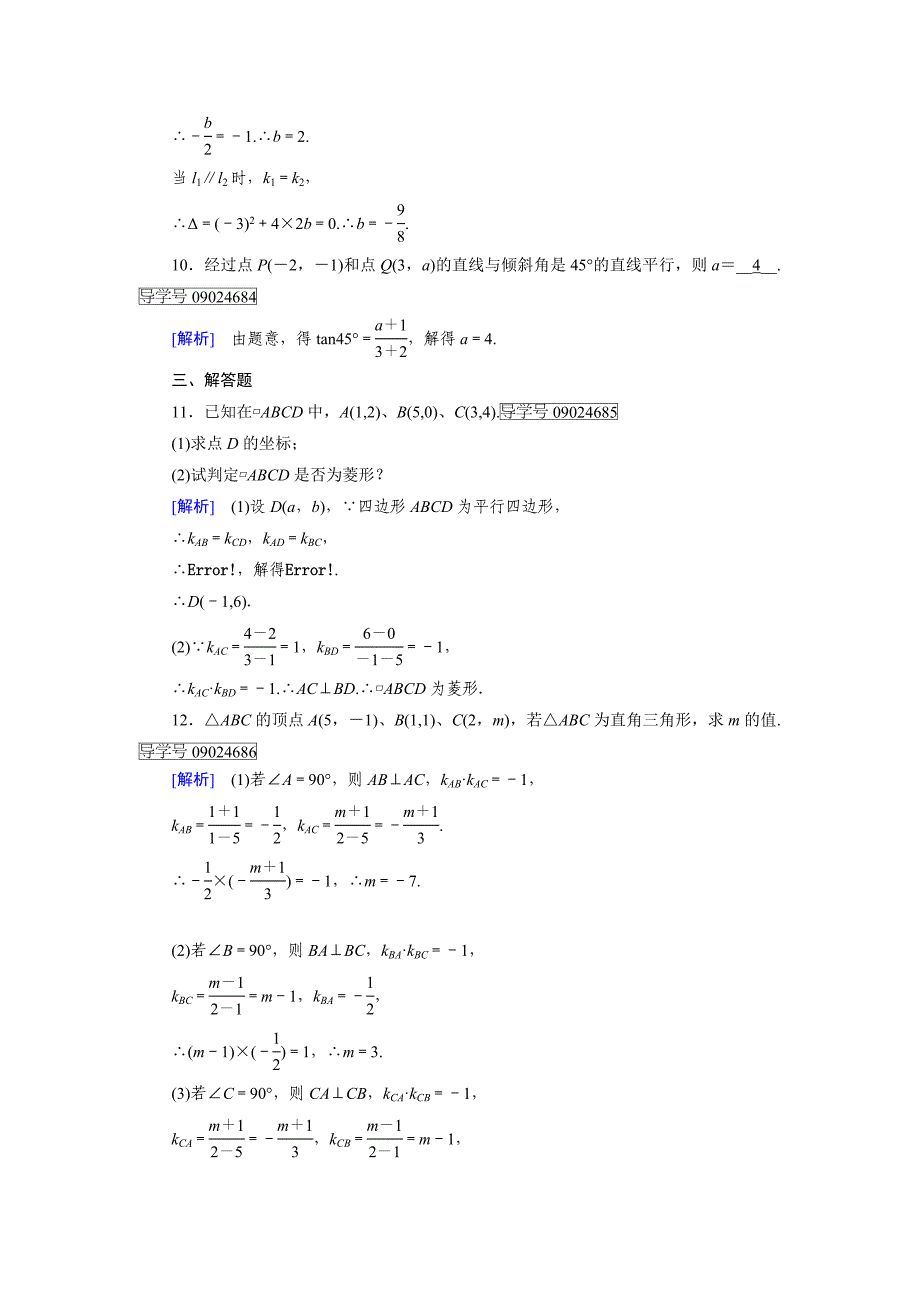 高一数学人教A版必修2试题：3.1.2　两条直线平行与垂直的判定 含解析_第3页