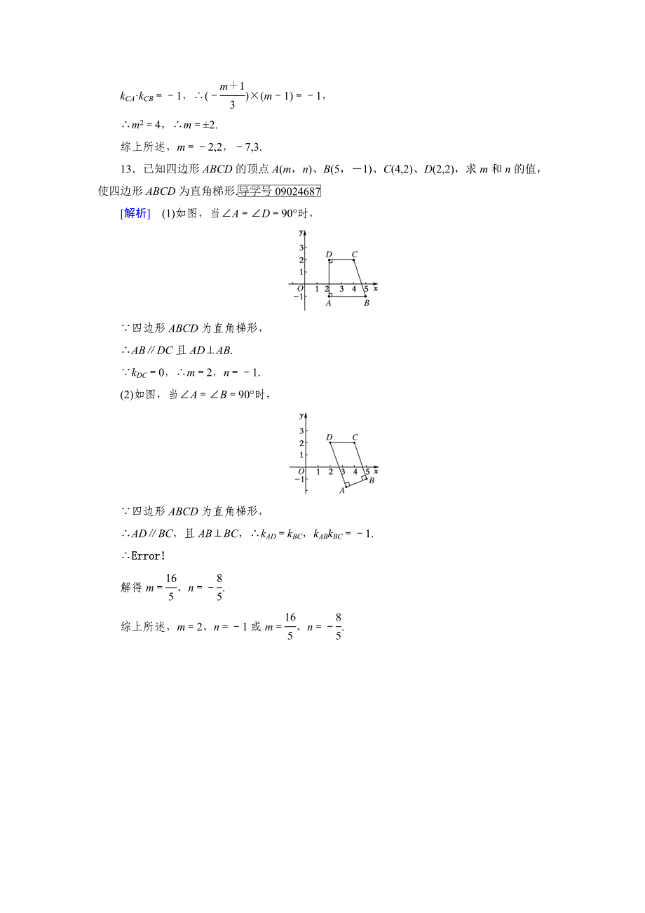 高一数学人教A版必修2试题：3.1.2　两条直线平行与垂直的判定 含解析_第4页