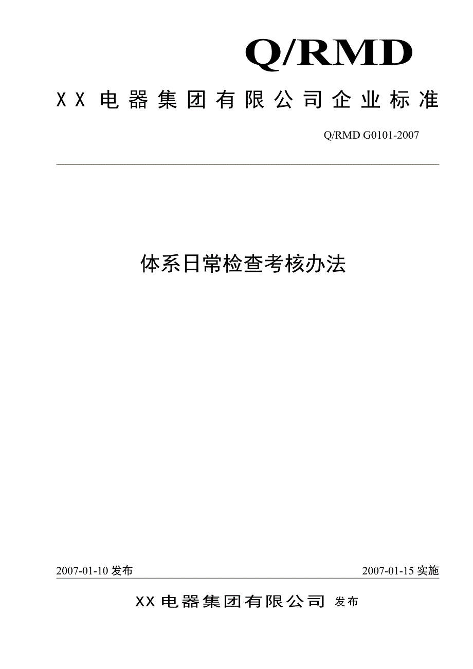 集团公司管理体系日常检查考核办法_第1页