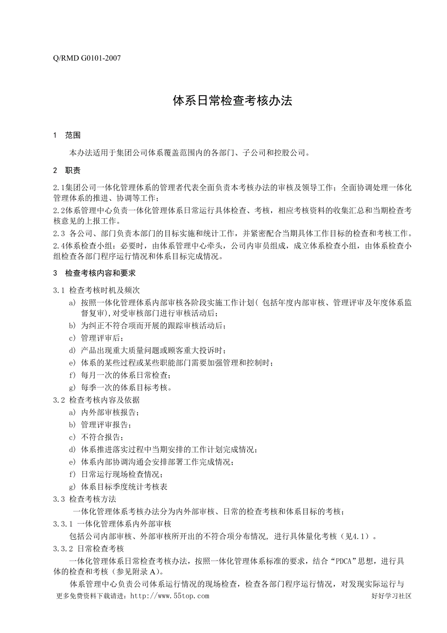 集团公司管理体系日常检查考核办法_第4页