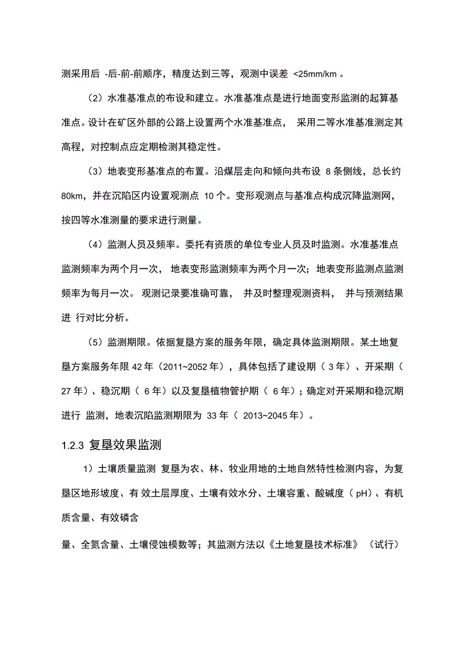 复垦方案的管护措施和监测措施_第3页