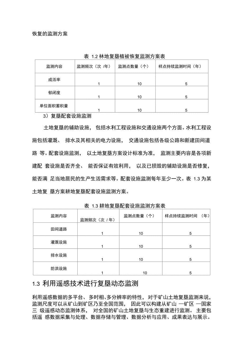 复垦方案的管护措施和监测措施_第5页