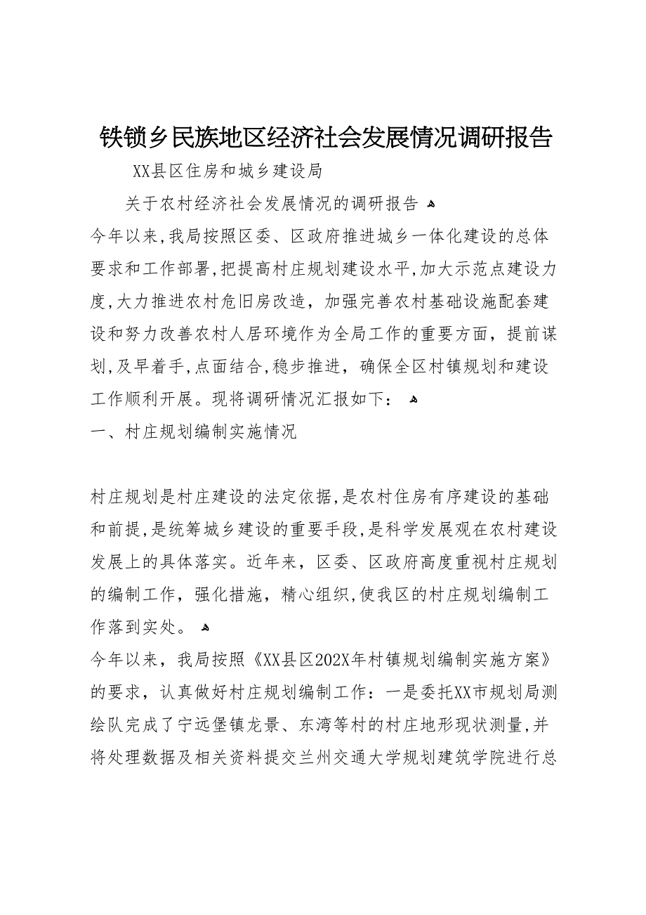 铁锁乡民族地区经济社会发展情况调研报告_第1页