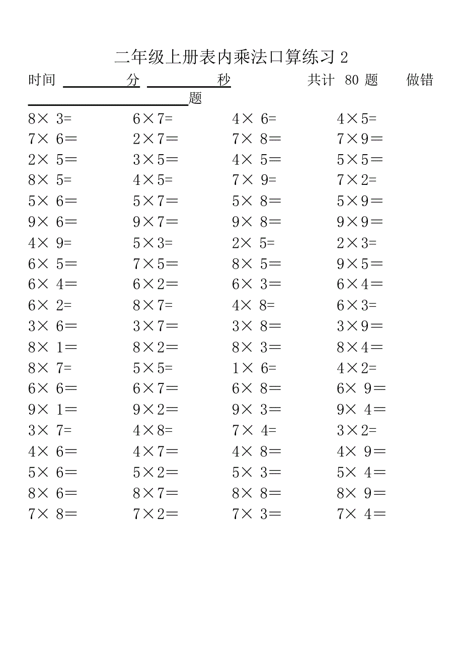 乘法表内口算练习题.doc_第2页