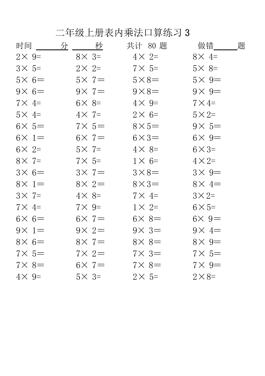 乘法表内口算练习题.doc_第3页