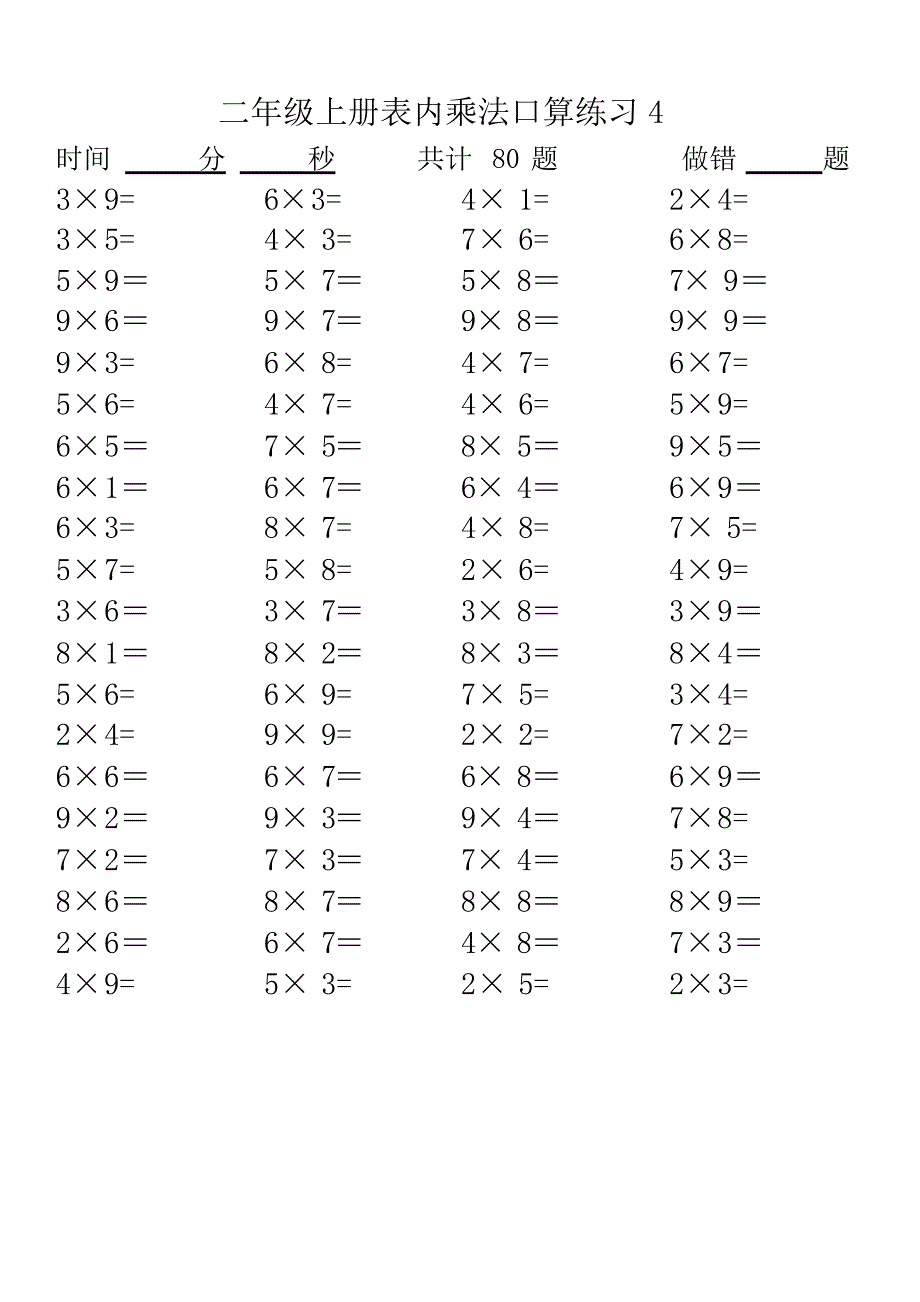 乘法表内口算练习题.doc_第4页