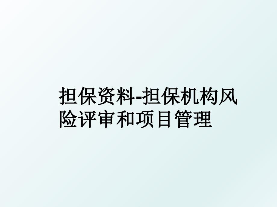 担保资料担保机构风险评审和项目_第1页