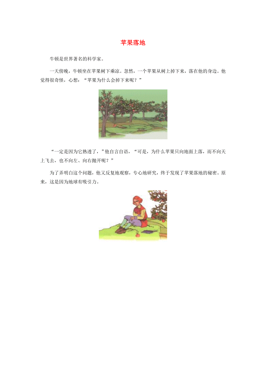 一年级语文下册 第八单元 识字8 31《地球爷爷的手》阅读 苹果落地素材 鲁教版_第1页